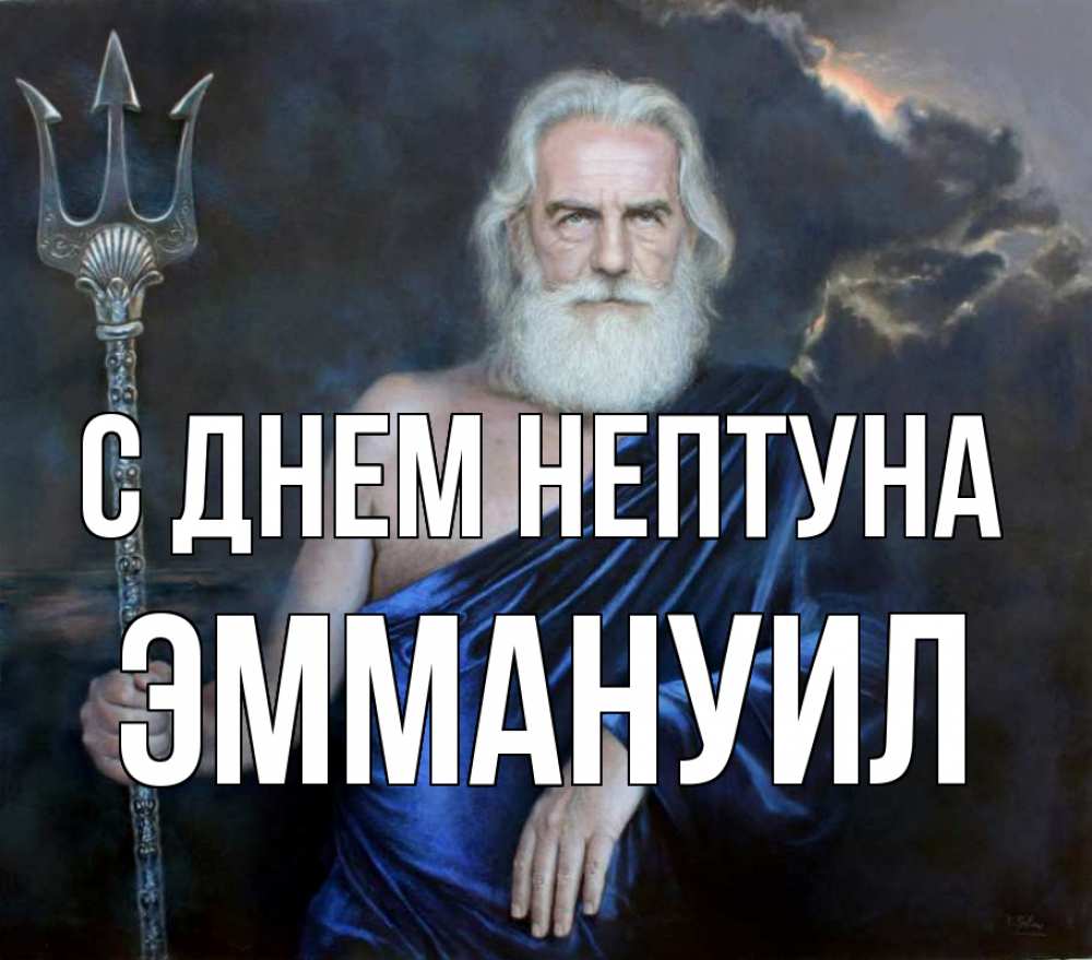 Открытка на каждый день с именем, Эммануил С днем нептуна с днем Нептуна Прикольная открытка с пожеланием онлайн скачать бесплатно 