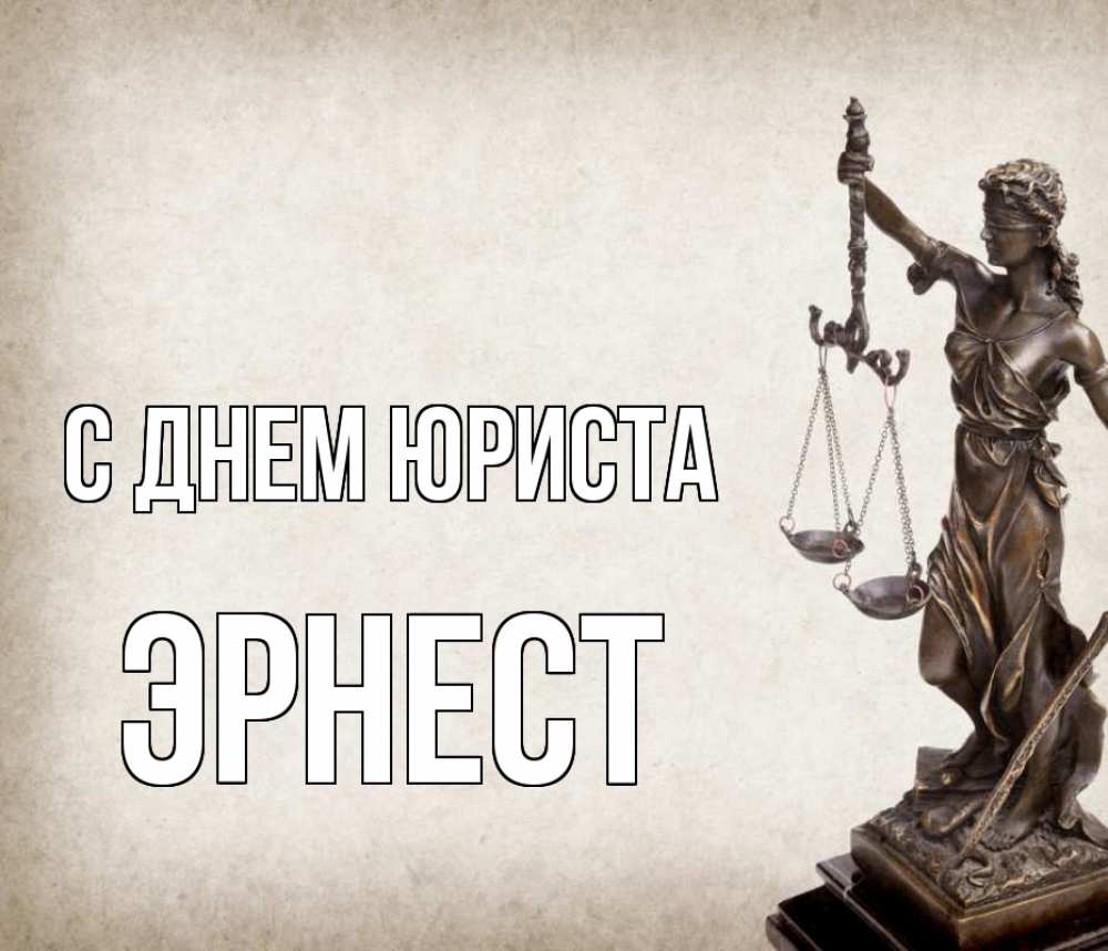 Открытка на каждый день с именем, Эрнест С днем юриста с днем юриста Прикольная открытка с пожеланием онлайн скачать бесплатно 