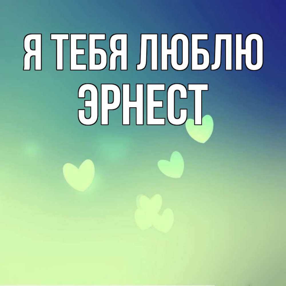 Открытка на каждый день с именем, Эрнест Я тебя люблю градиент синий Прикольная открытка с пожеланием онлайн скачать бесплатно 