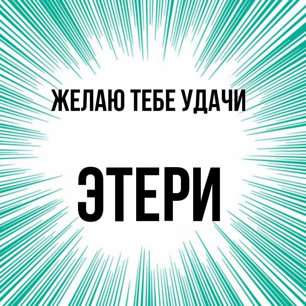Открытка на каждый день с именем, Этери Желаю тебе удачи на удачу Прикольная открытка с пожеланием онлайн скачать бесплатно 