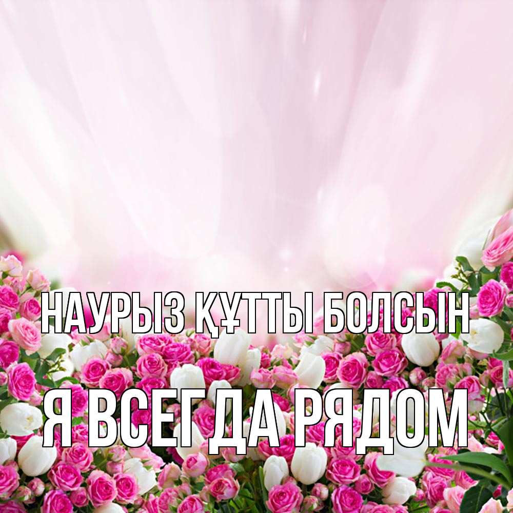 Открытка на каждый день с именем, Я-всегда-рядом Наурыз құтты болсын под снегом Прикольная открытка с пожеланием онлайн скачать бесплатно 