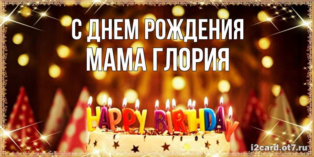 Открытка на каждый день с именем, Мама-Глория С днем рождения торт и надпись свечками на английском happy birthday Прикольная открытка с пожеланием онлайн скачать бесплатно 