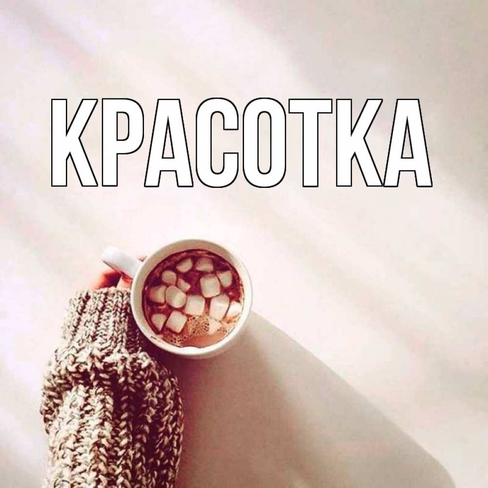 Открытка на каждый день с именем, красотка Главная рука в свитре Прикольная открытка с пожеланием онлайн скачать бесплатно 