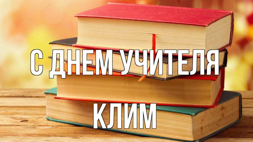 Книга на день учителя