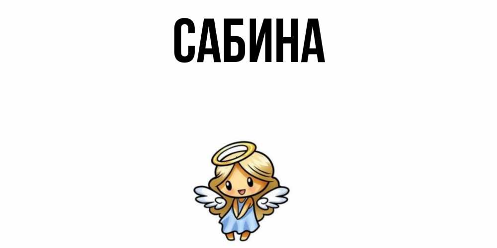Картинки с именем сабина с короной