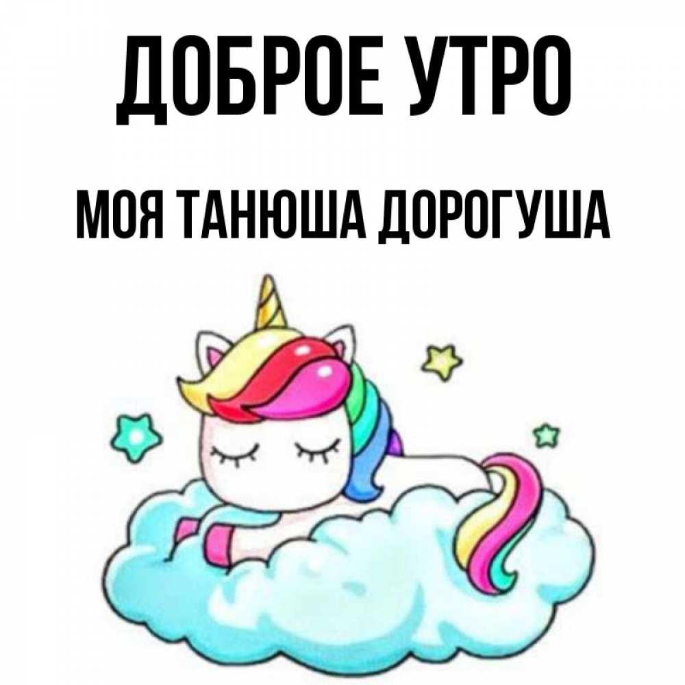 Доброе утро дорогуша картинки