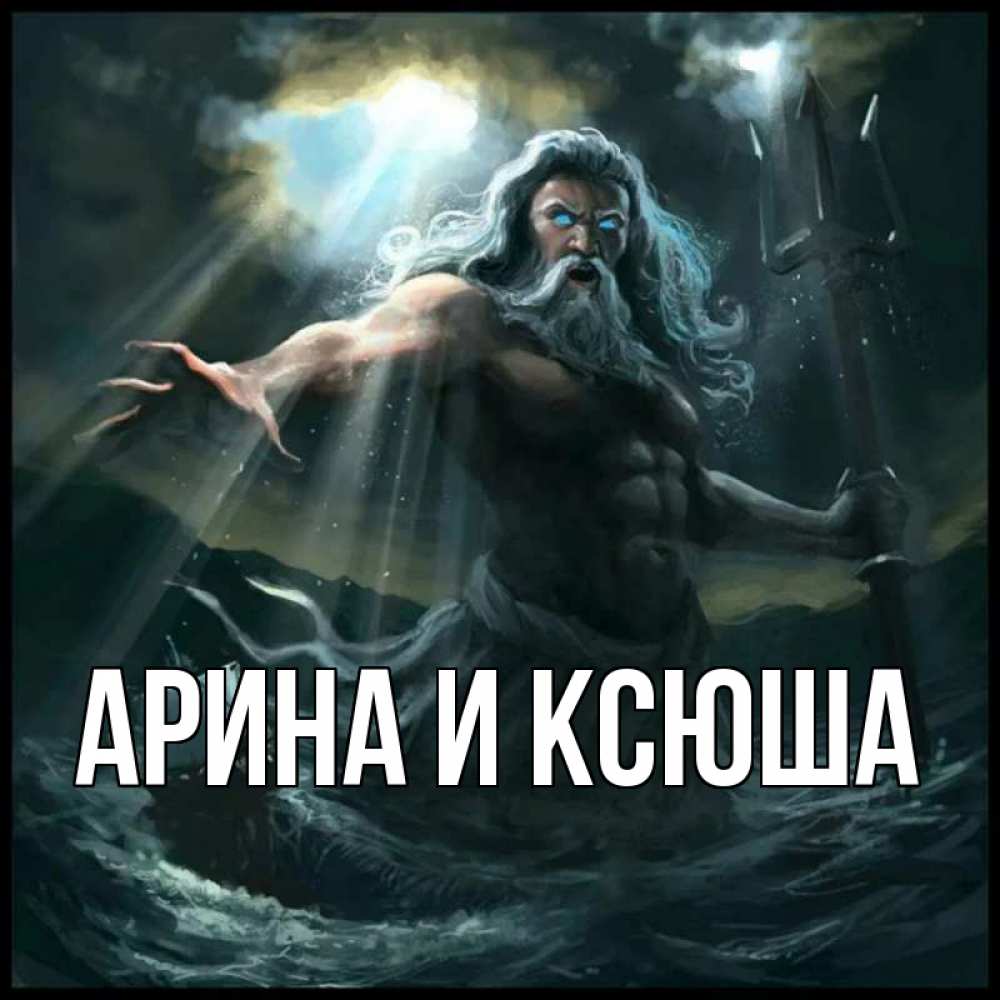 Открытка на каждый день с именем, Арина-и-Ксюша Главная с днем Нептуна Прикольная открытка с пожеланием онлайн скачать бесплатно 