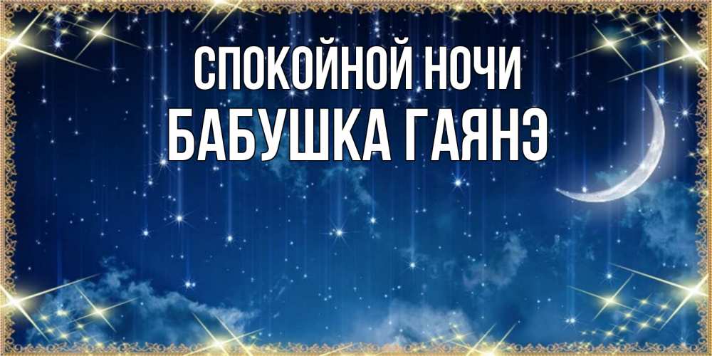 Открытка на каждый день с именем, Бабушка-Гаянэ Спокойной ночи звездопад и месяц на открытках ко сну Прикольная открытка с пожеланием онлайн скачать бесплатно 