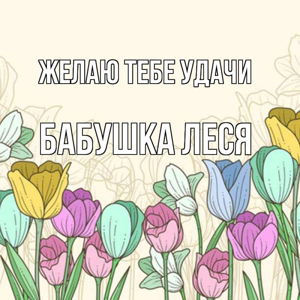 Картинка Желаю тебе удачи, Бабушка Леся