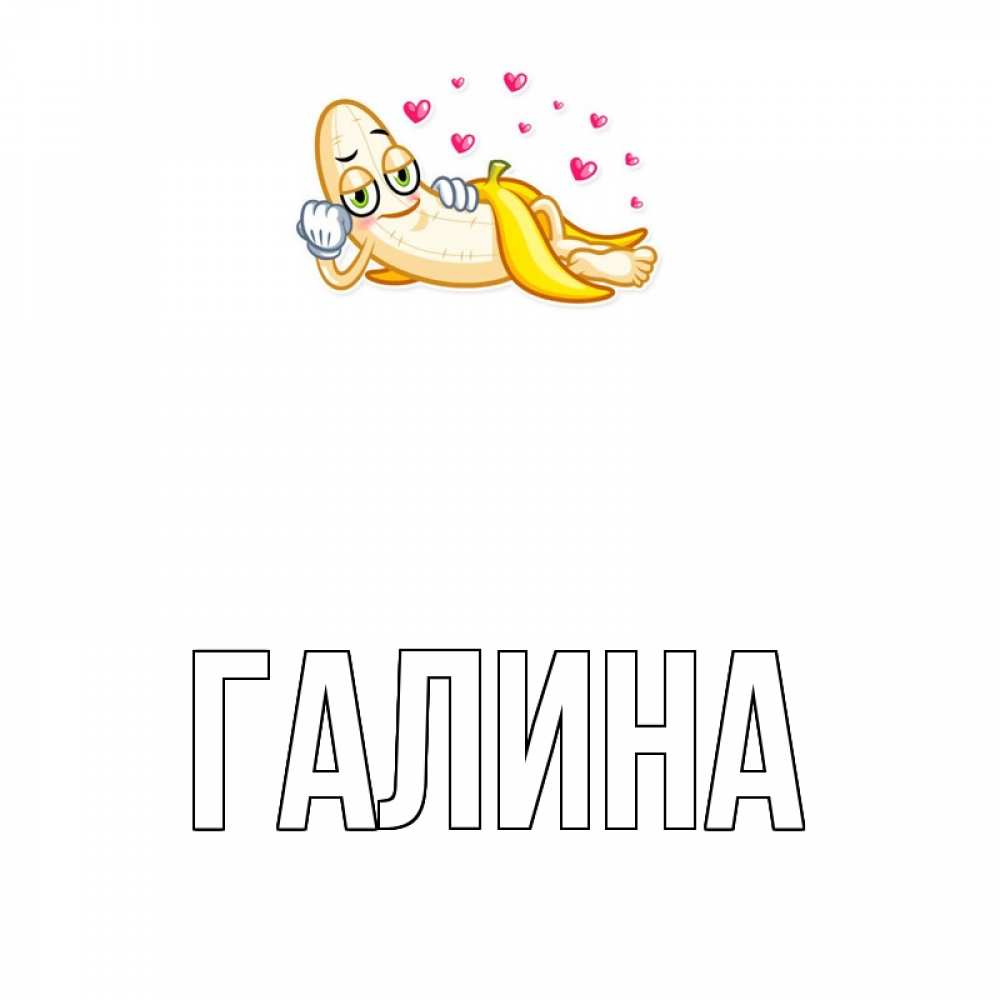 Открытка на каждый день с именем, Галина Главная поцелуй открытки бесплатно Прикольная открытка с пожеланием онлайн скачать бесплатно 