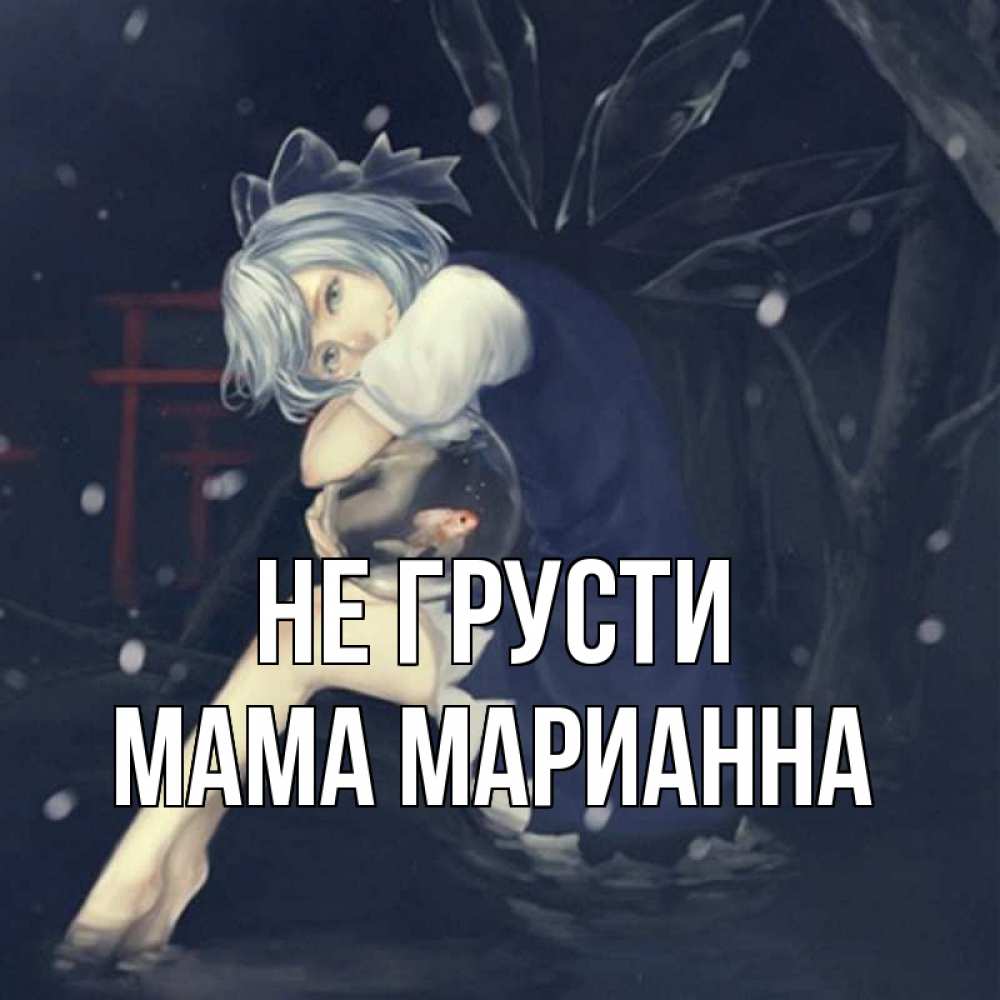 Открытка на каждый день с именем, Мама-Марианна Не грусти девушка и рыбка в аквариуме Прикольная открытка с пожеланием онлайн скачать бесплатно 