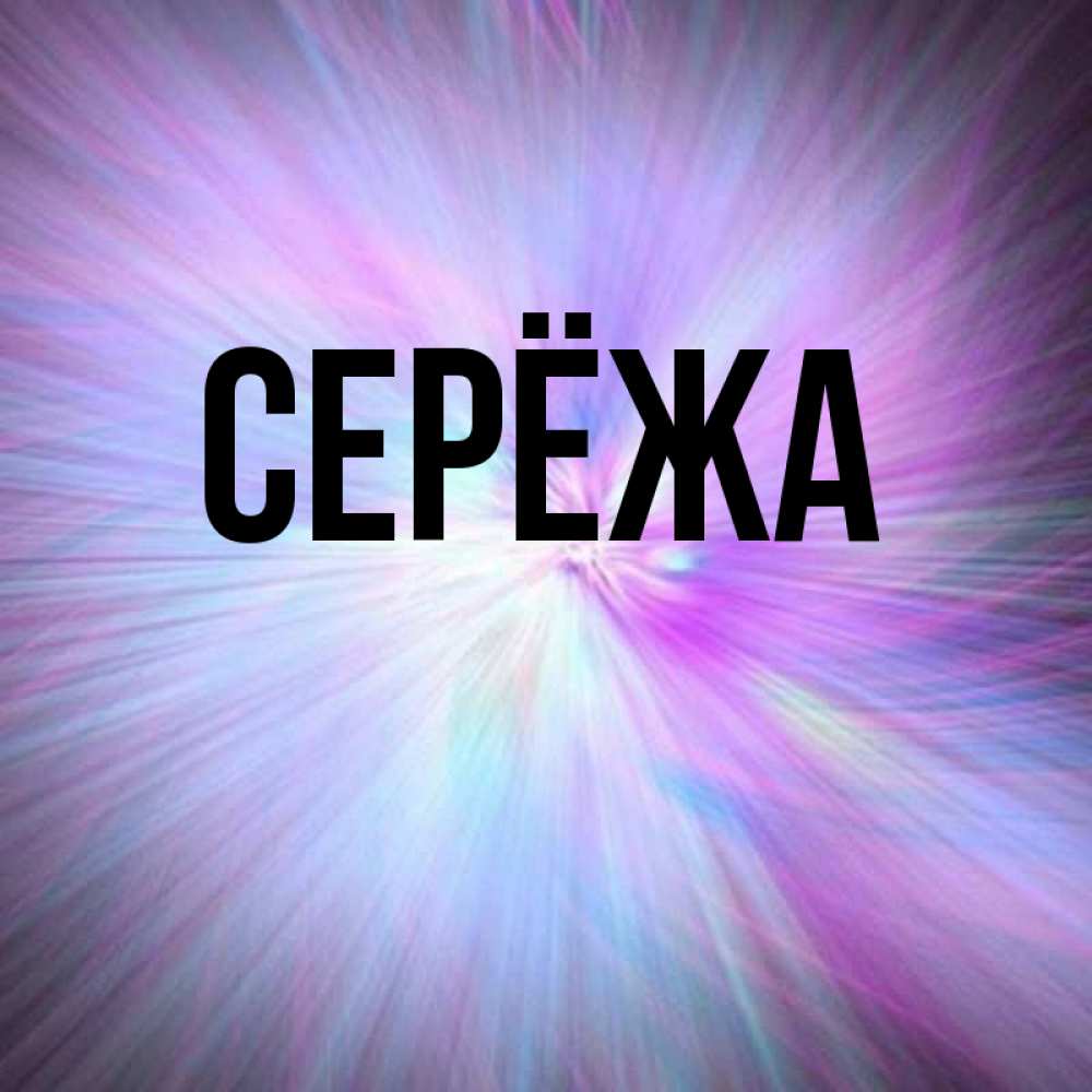 Открытка на каждый день с именем, Серёжа Главная ангельский свет Прикольная открытка с пожеланием онлайн скачать бесплатно 