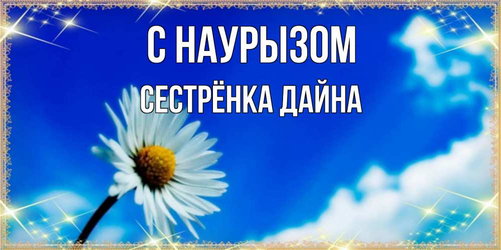 Открытка на каждый день с именем, Сестрёнка-Дайна С наурызом красивая открытка в синих тонах Прикольная открытка с пожеланием онлайн скачать бесплатно 