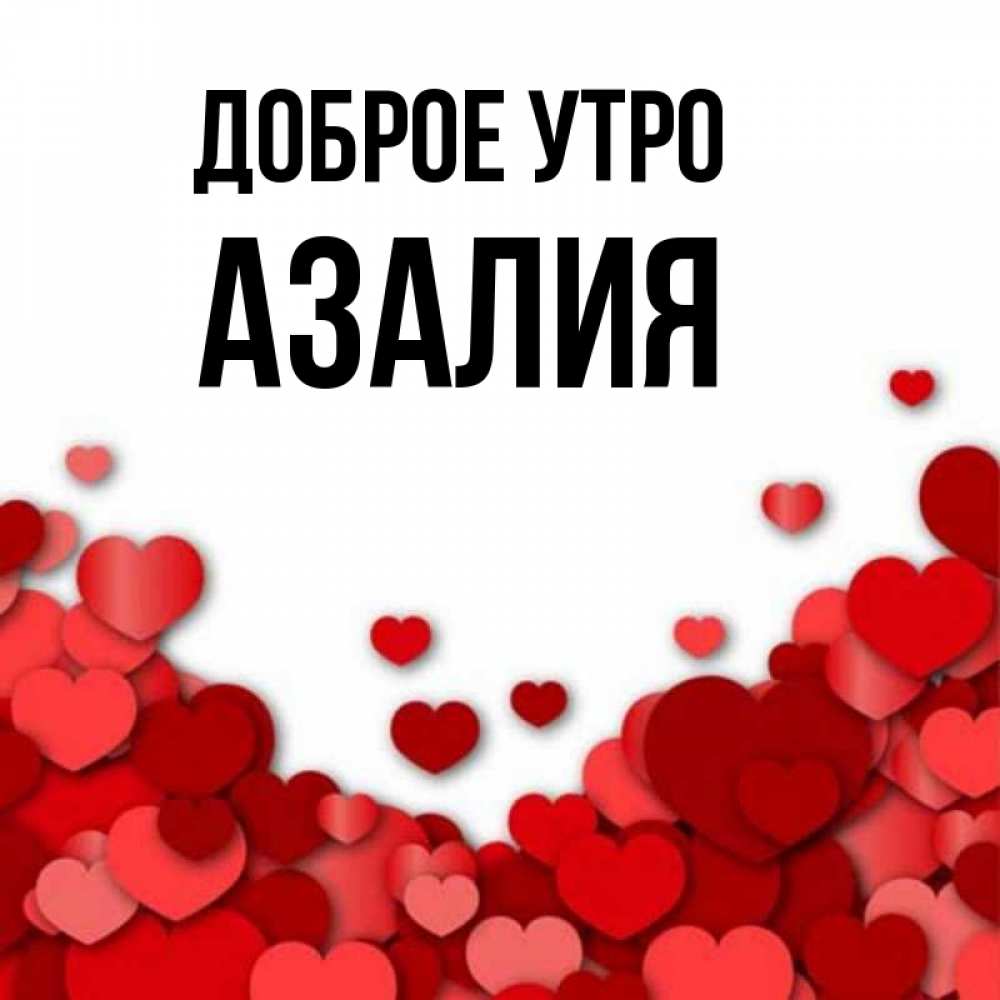 Картинки С Именем Азалия