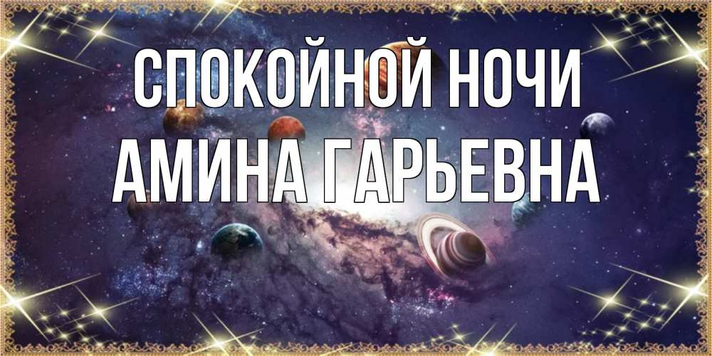 Картинка Спокойной ночи, Амина Гарьевна