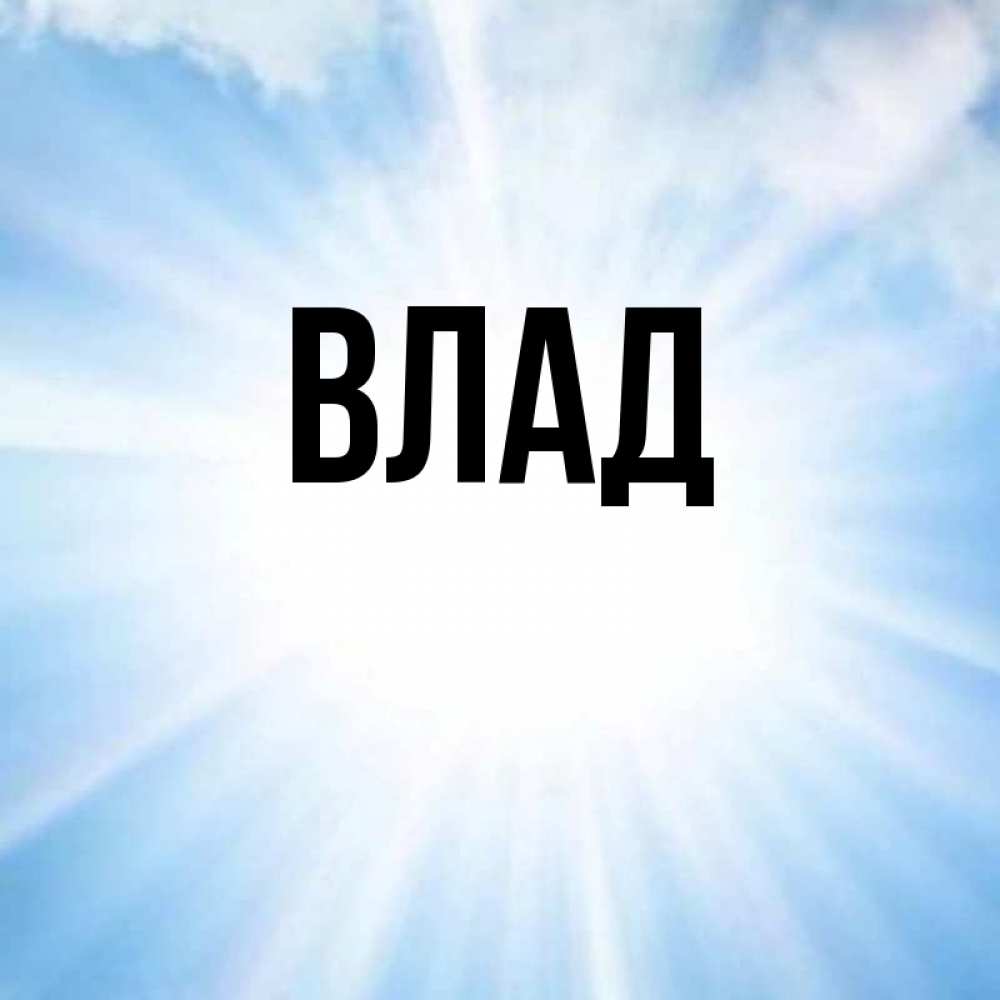 Имя Влад Надпись