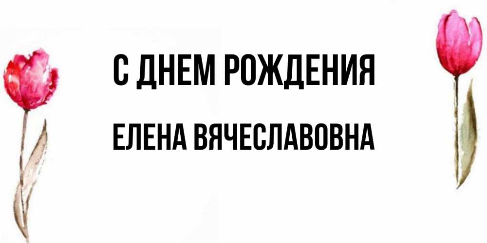 Картинка С днем рождения, Елена Вячеславовна