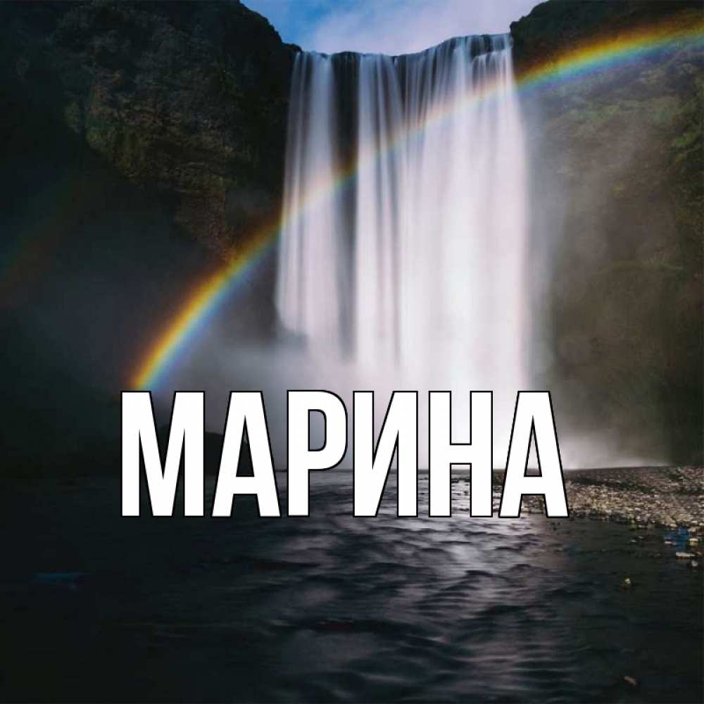 Открытка на каждый день с именем, Марина Главная иди скорее ко мне Прикольная открытка с пожеланием онлайн скачать бесплатно 