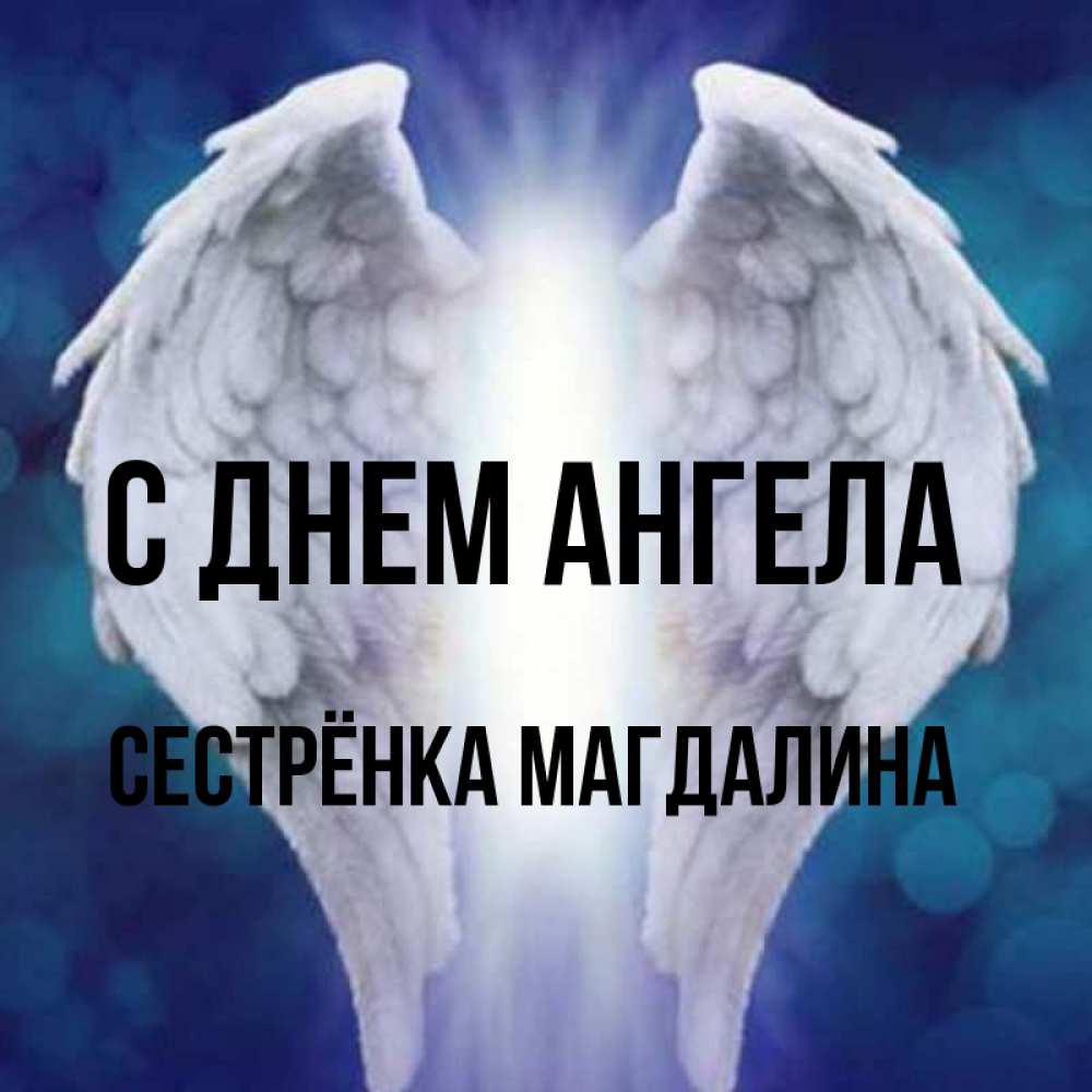 Открытка на каждый день с именем, Сестрёнка-Магдалина С днем ангела синий фон и крылышки Прикольная открытка с пожеланием онлайн скачать бесплатно 