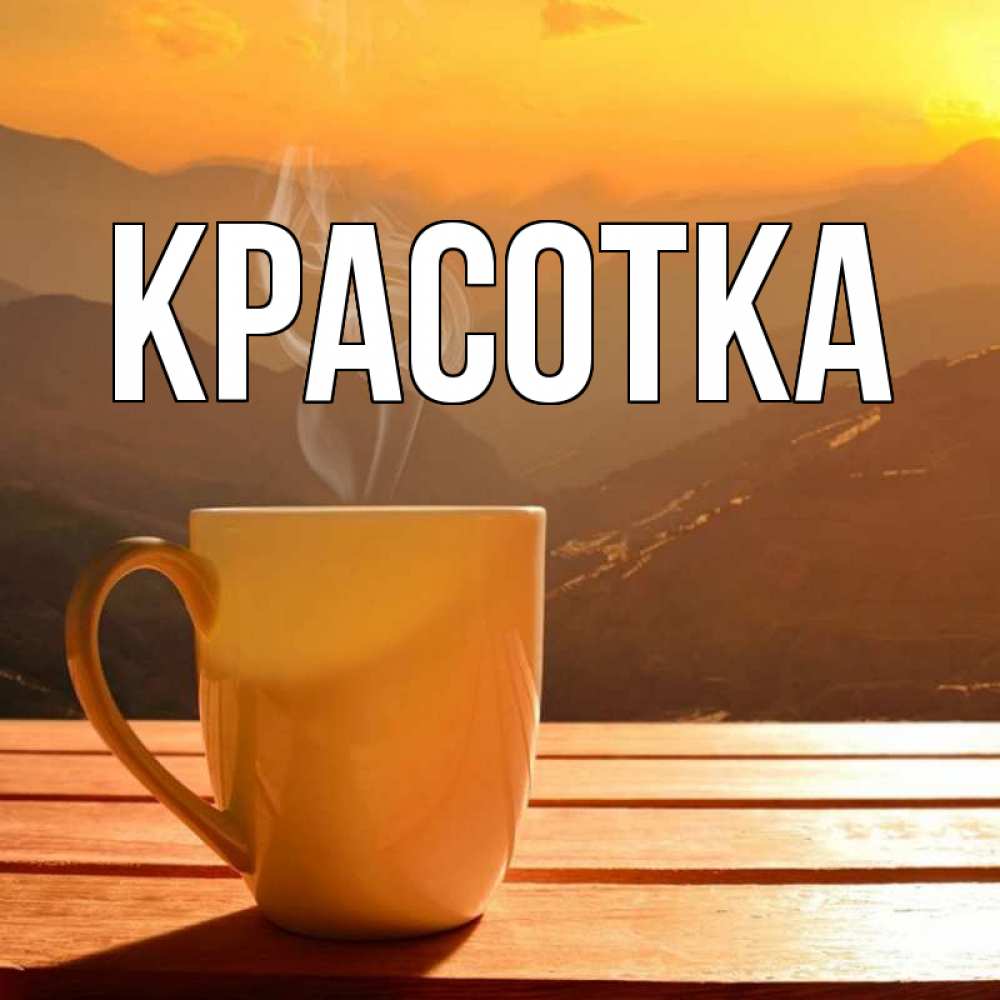 Картинка  с именем , красотка