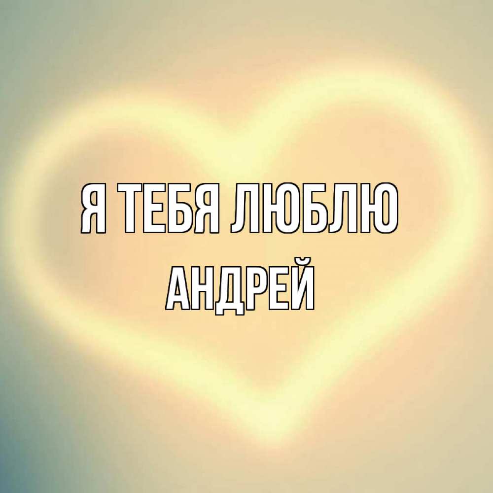 андрей я тебя люблю картинка для очень