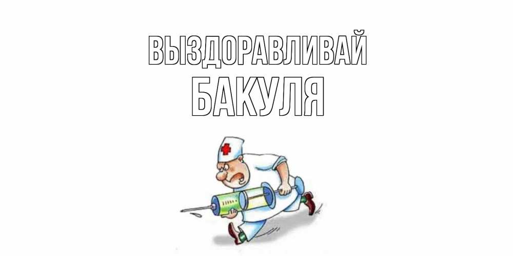 Ира выздоравливай картинка