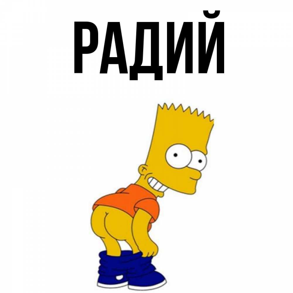 Радий имя
