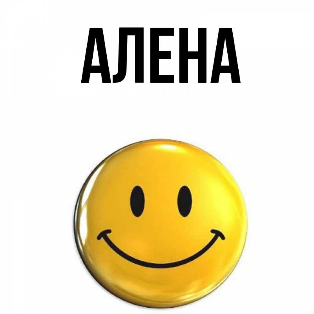 Открытка привет алена