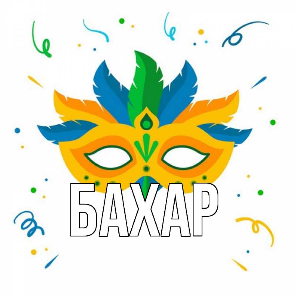 Открытка на каждый день с именем, Бахар Главная конфети Прикольная открытка с пожеланием онлайн скачать бесплатно 