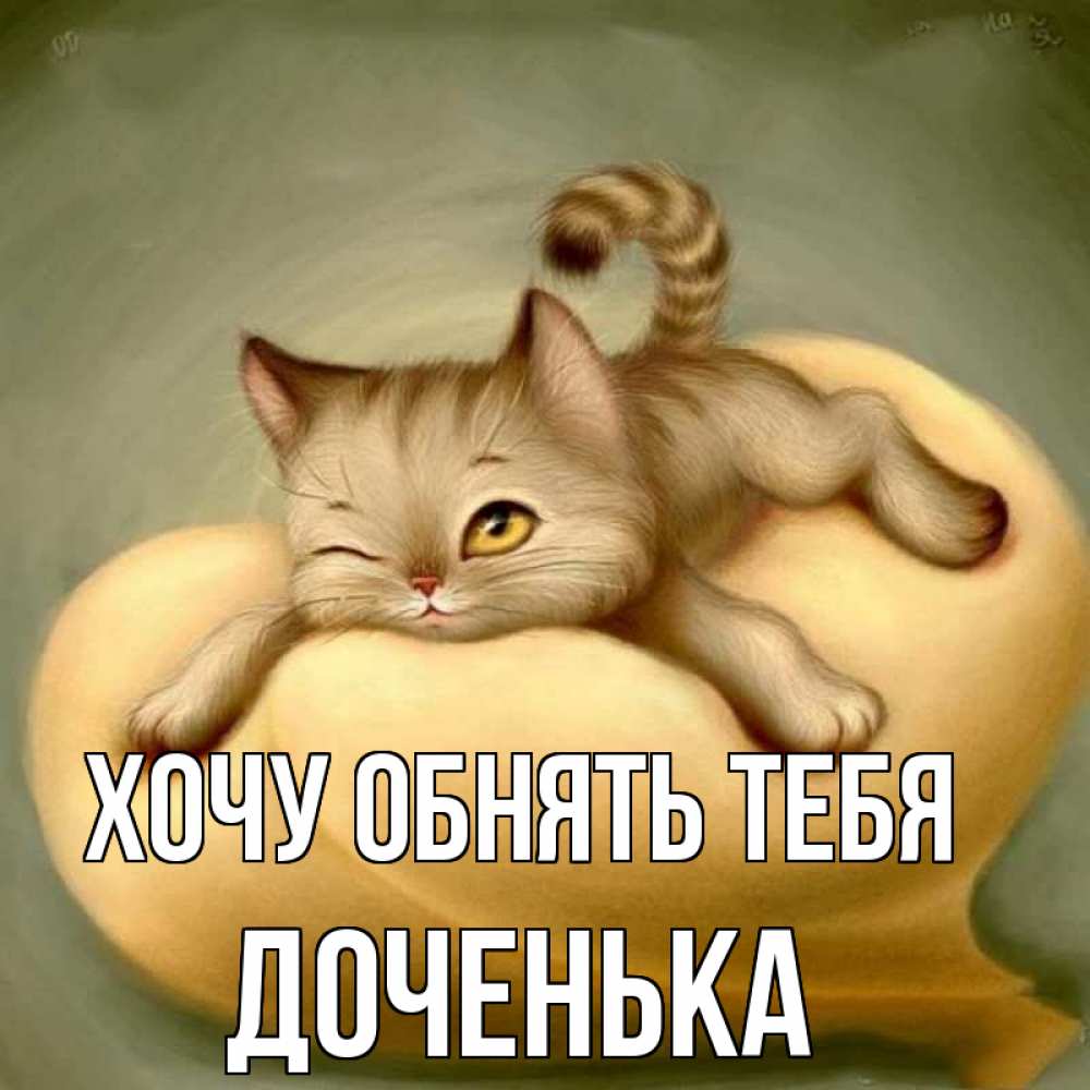 Открытка с именем, Доченька, Хочу обнять тебя