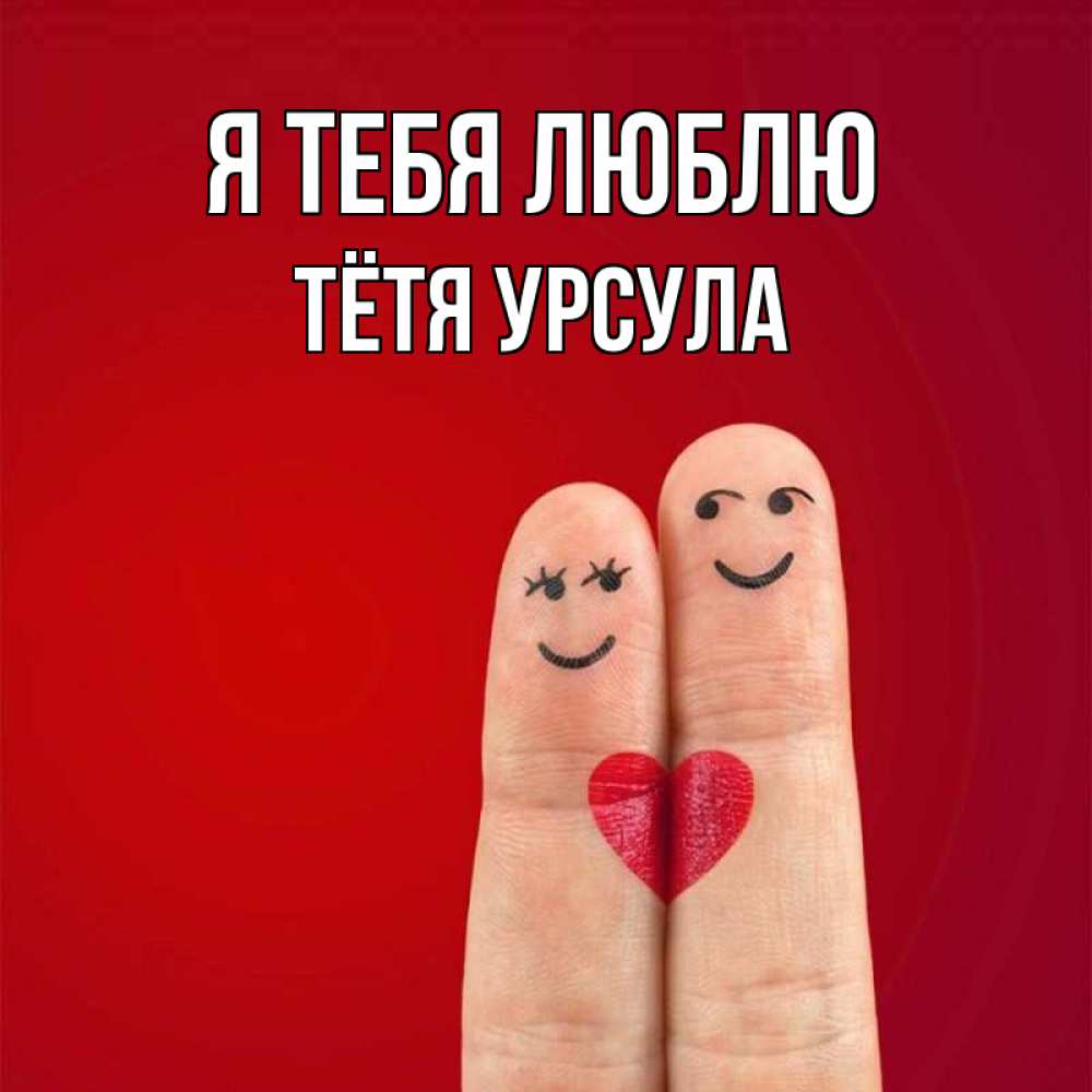 Открытка на каждый день с именем, Тётя-Урсула Я тебя люблю одно целое Прикольная открытка с пожеланием онлайн скачать бесплатно 