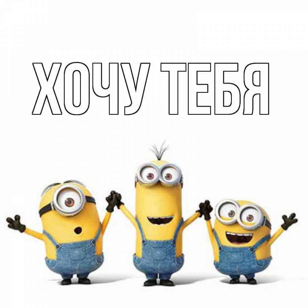 Картинка  с именем , Хочу тебя