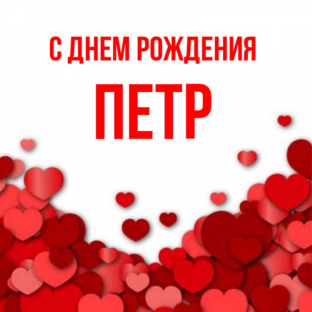 Картинки С Именем Петра