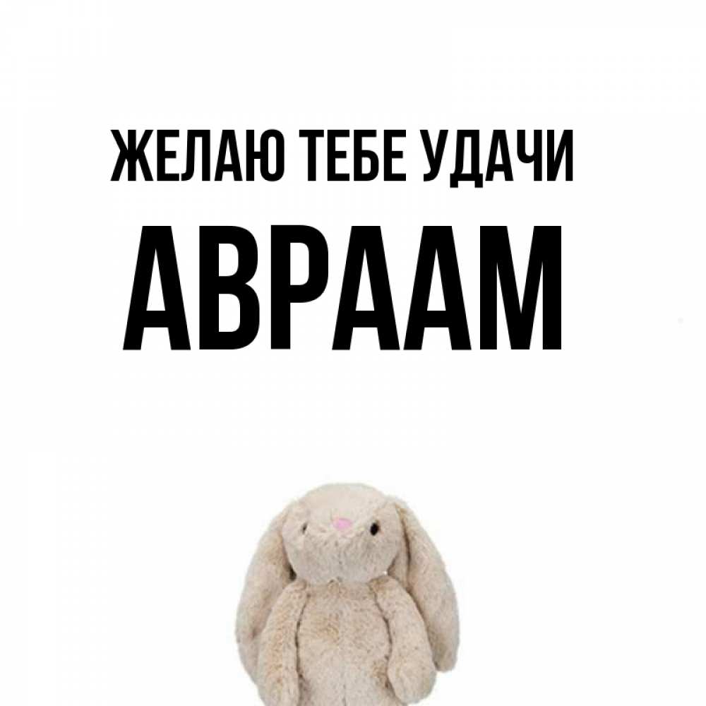 Открытка на каждый день с именем, Авраам Желаю тебе удачи сайт создаватель открыток Прикольная открытка с пожеланием онлайн скачать бесплатно 