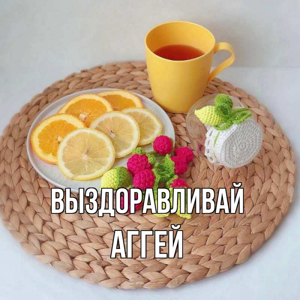 Открытка на каждый день с именем, Аггей Выздоравливай вязаные штучки Прикольная открытка с пожеланием онлайн скачать бесплатно 