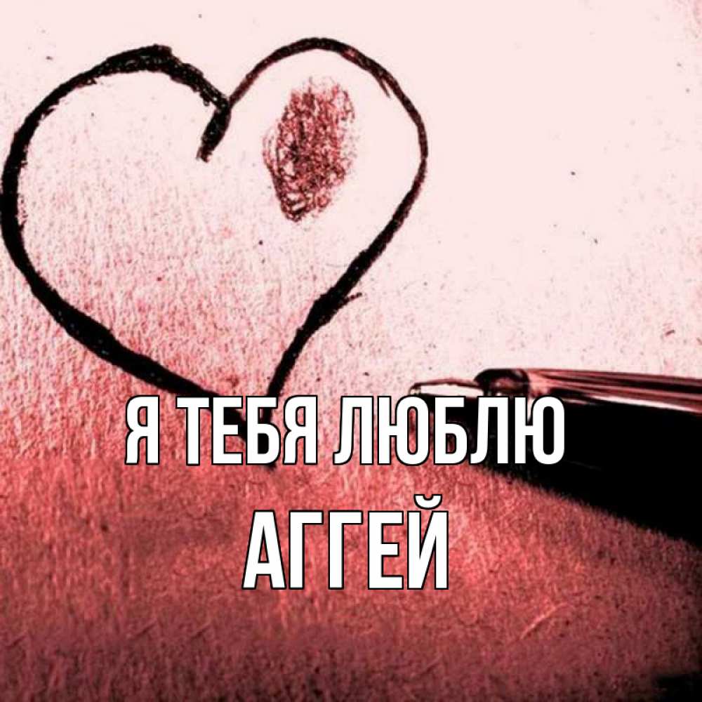 Открытка на каждый день с именем, Аггей Я тебя люблю черное сердце Прикольная открытка с пожеланием онлайн скачать бесплатно 
