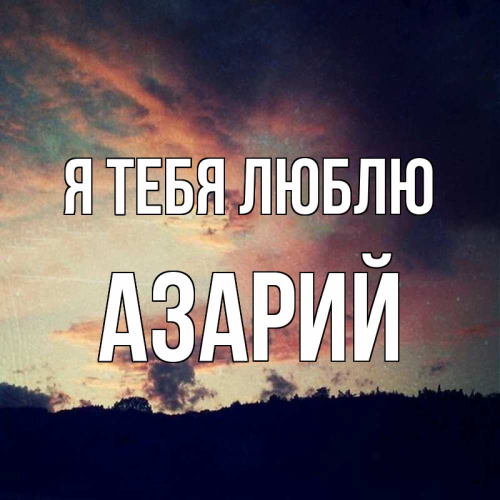 Открытка на каждый день с именем, Азарий Я тебя люблю закат Прикольная открытка с пожеланием онлайн скачать бесплатно 