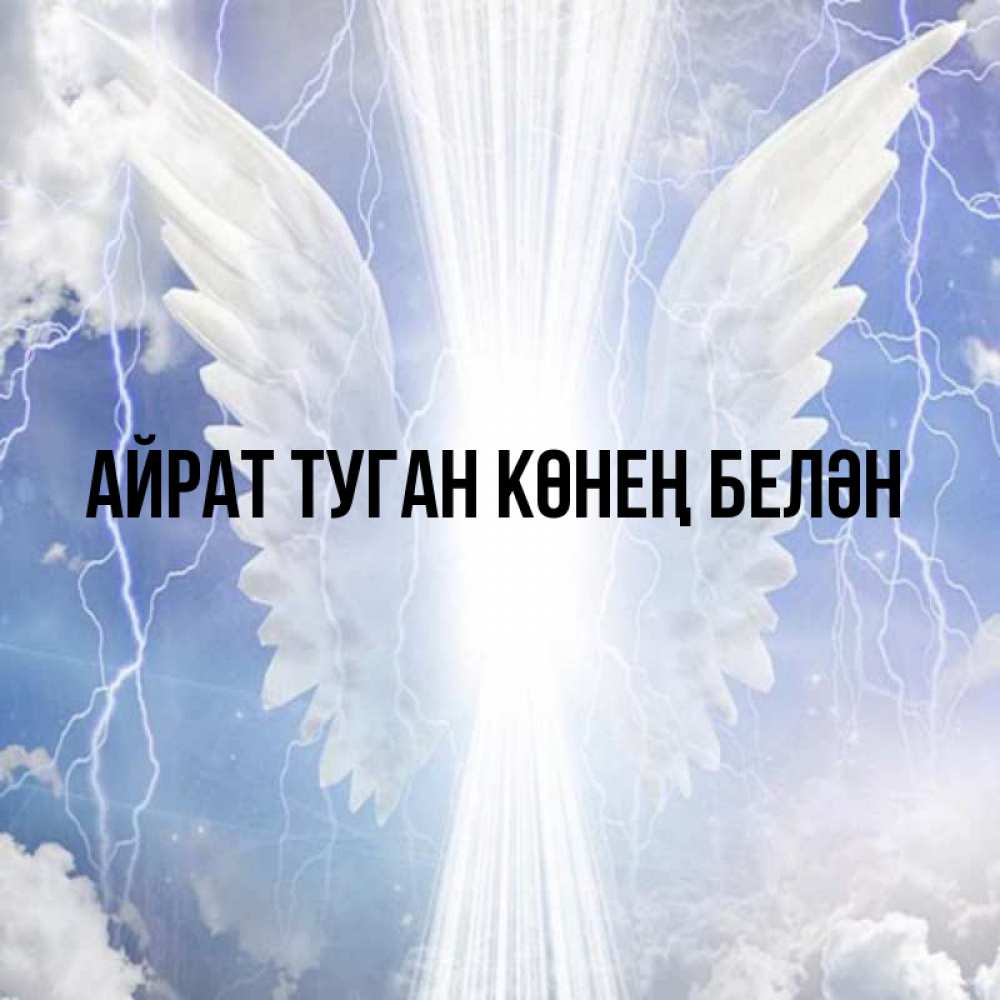 Открытка на каждый день с именем, Айрат-туган-көнең-белән Главная молнии на небе и свет Прикольная открытка с пожеланием онлайн скачать бесплатно 