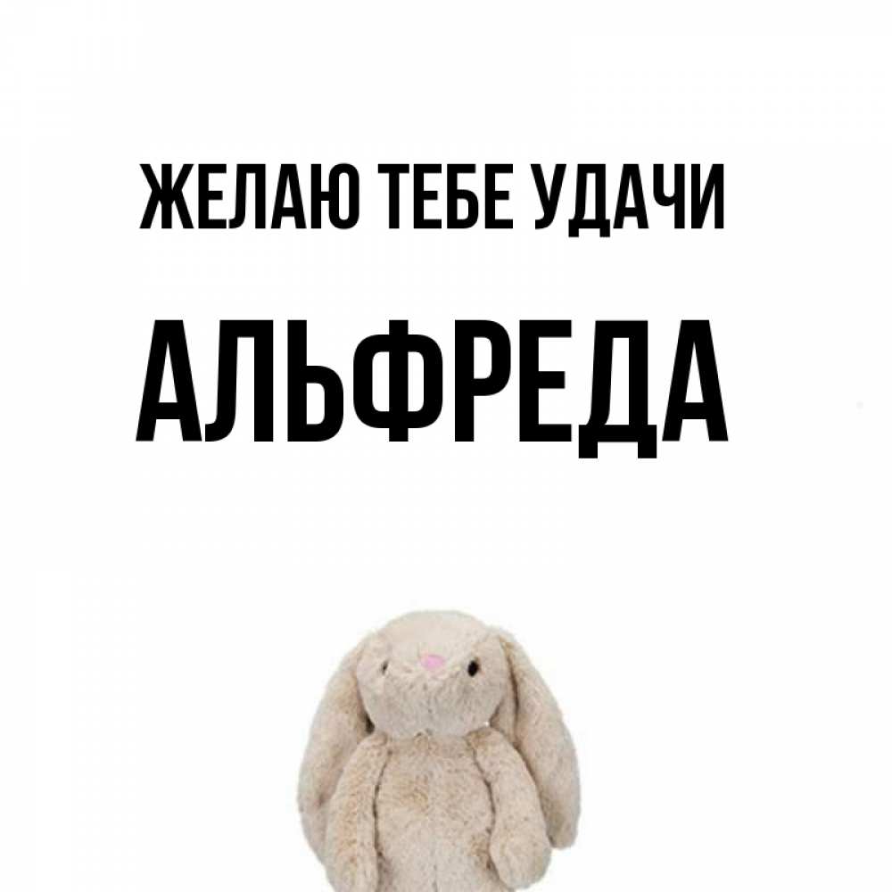 Открытка на каждый день с именем, Альфреда Желаю тебе удачи сайт создаватель открыток Прикольная открытка с пожеланием онлайн скачать бесплатно 