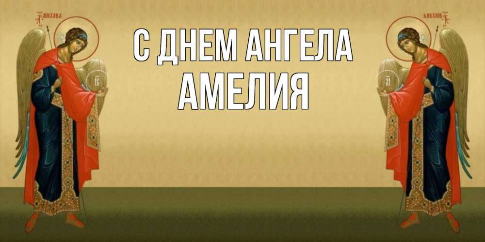 Открытка на каждый день с именем, Амелия С днем ангела христианство, праздники, день ангела Прикольная открытка с пожеланием онлайн скачать бесплатно 