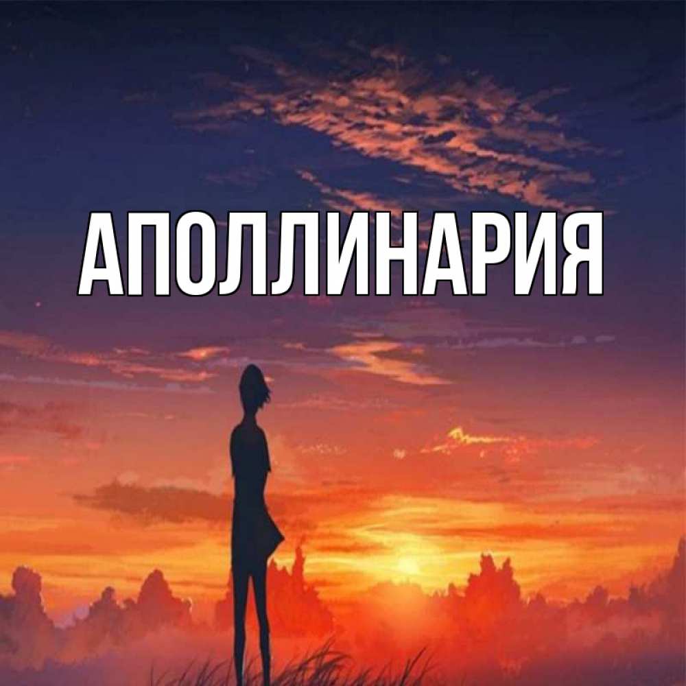 Открытка на каждый день с именем, Аполлинария Главная стройная девушка Прикольная открытка с пожеланием онлайн скачать бесплатно 