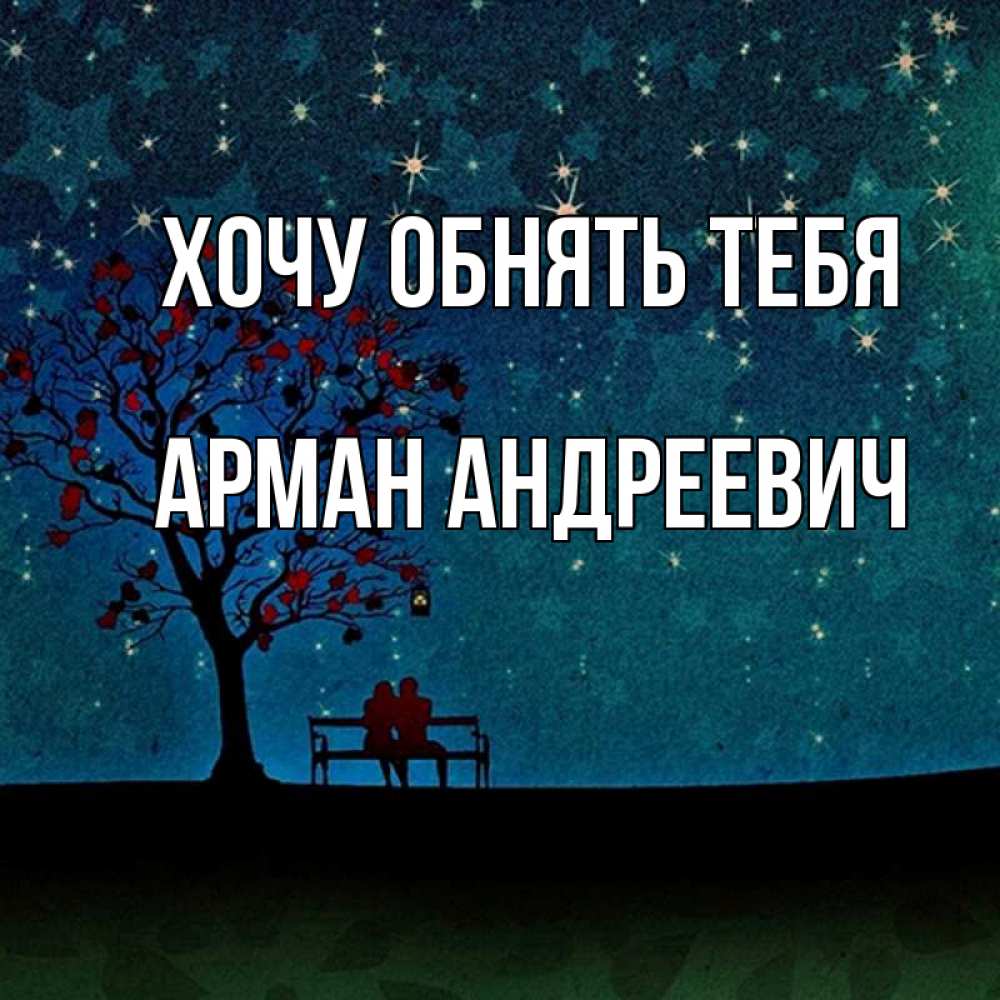 Открытка на каждый день с именем, Арман-Андреевич Хочу обнять тебя много звезд Прикольная открытка с пожеланием онлайн скачать бесплатно 