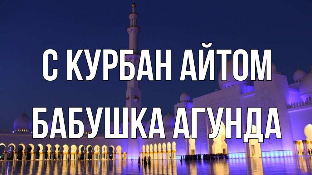 Открытка на каждый день с именем, Бабушка-Агунда С курбан айтом мечеть Прикольная открытка с пожеланием онлайн скачать бесплатно 