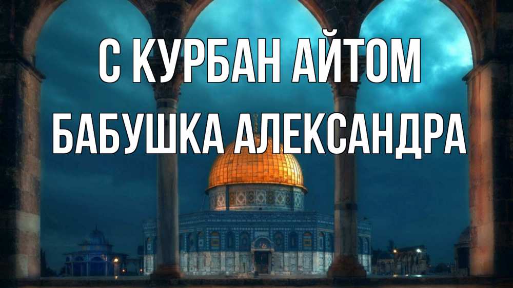 Открытка на каждый день с именем, Бабушка-Александра С курбан айтом Мечеть Прикольная открытка с пожеланием онлайн скачать бесплатно 