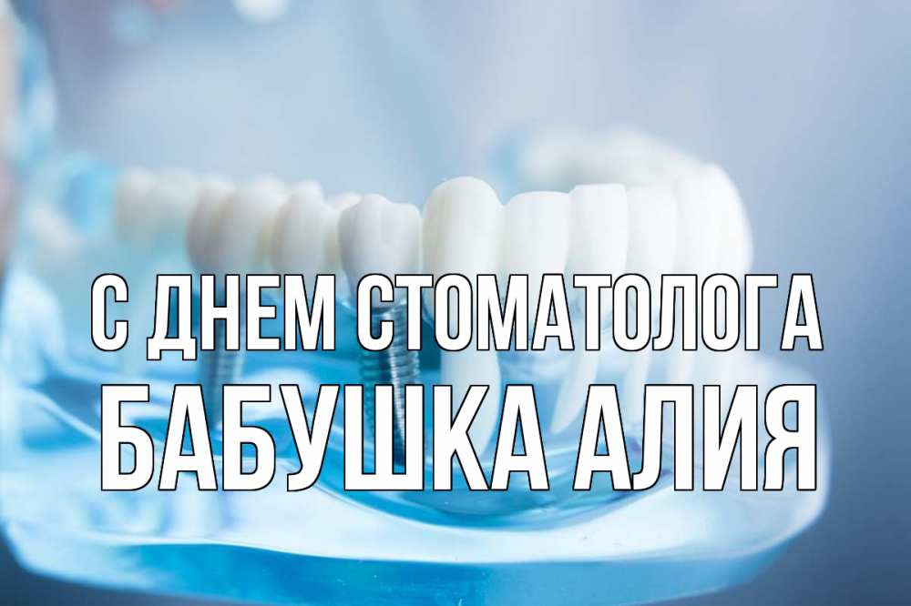 Открытка на каждый день с именем, Бабушка-Алия С днем стоматолога с днем стоматолога Прикольная открытка с пожеланием онлайн скачать бесплатно 