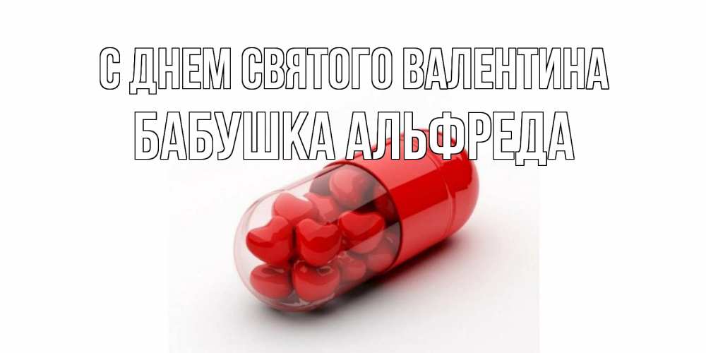 Открытка на каждый день с именем, Бабушка-Альфреда С днем Святого Валентина Дарю тебе свое сердце любимая Прикольная открытка с пожеланием онлайн скачать бесплатно 