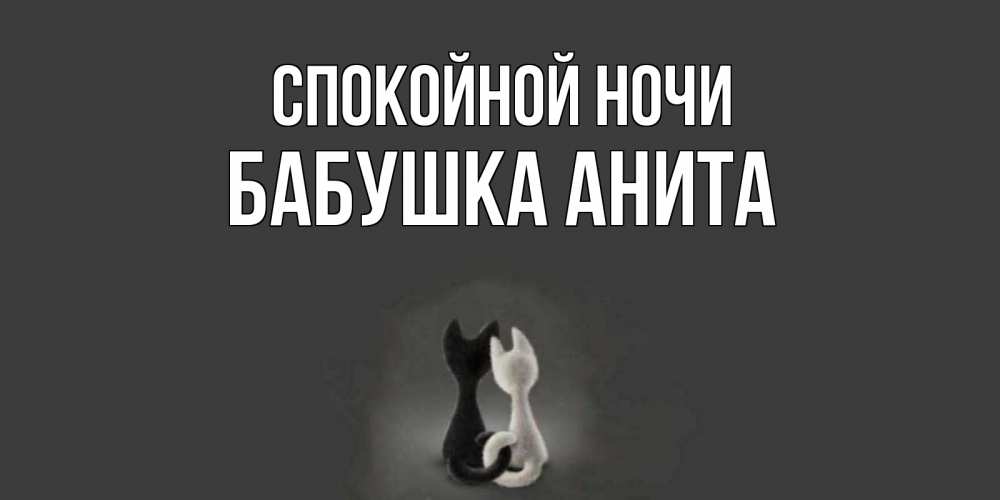 Открытка на каждый день с именем, Бабушка-Анита Спокойной ночи коты Прикольная открытка с пожеланием онлайн скачать бесплатно 