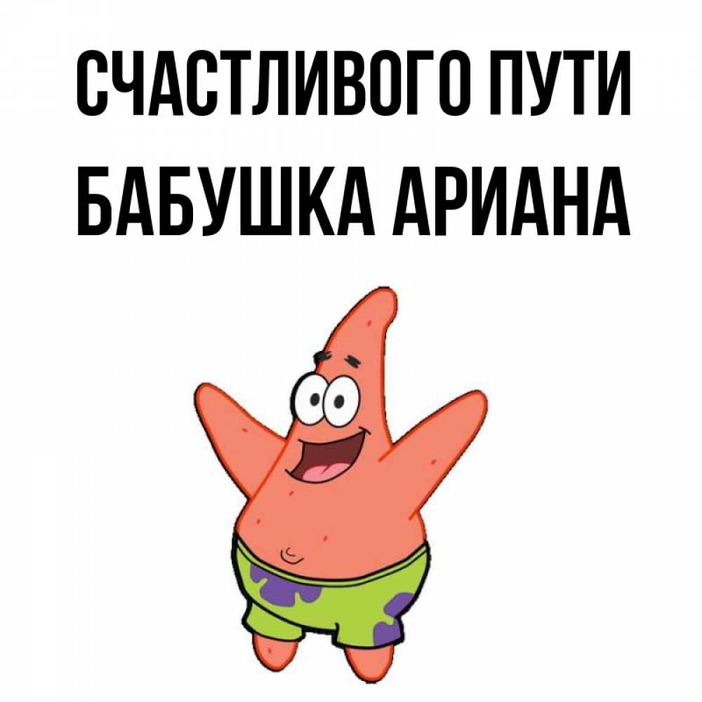 Открытка на каждый день с именем, Бабушка-Ариана Счастливого пути желает тебе хорошей дороги Прикольная открытка с пожеланием онлайн скачать бесплатно 
