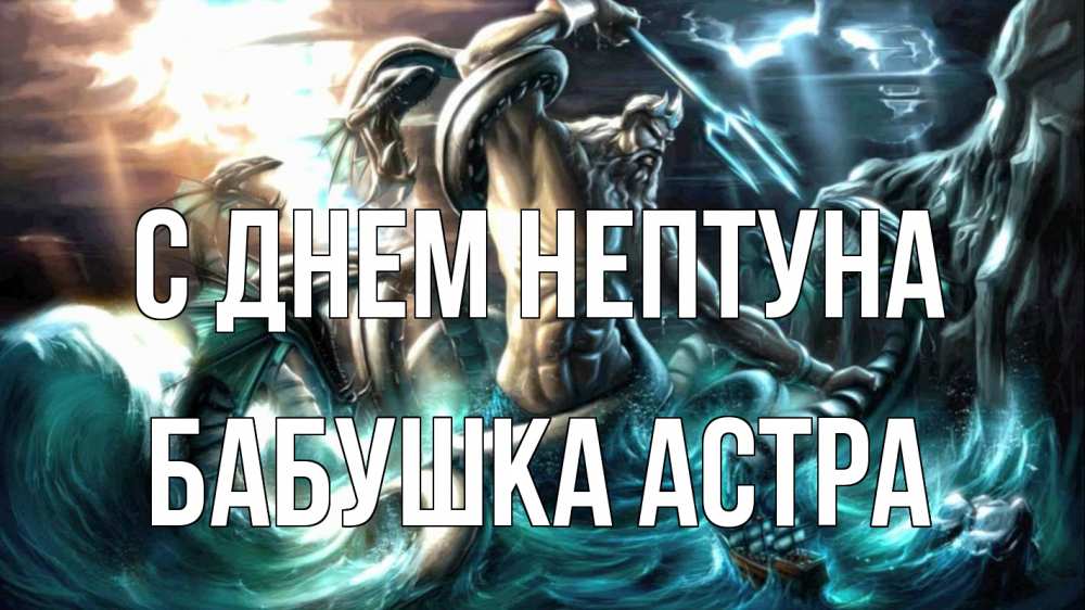Открытка на каждый день с именем, Бабушка-Астра С днем нептуна с днем Нептуна Прикольная открытка с пожеланием онлайн скачать бесплатно 