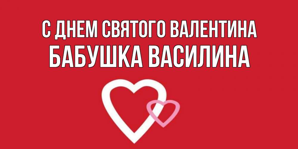 Открытка на каждый день с именем, Бабушка-Василина С днем Святого Валентина Красненькая валентинка для влюбленных Прикольная открытка с пожеланием онлайн скачать бесплатно 